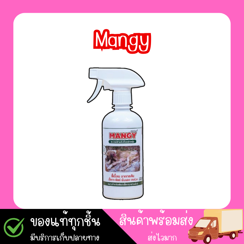 Mangy สเปรย์เมนจี้ สำหรับโรคผิวหนัง ใช้ได้กับสุนัข และแมว