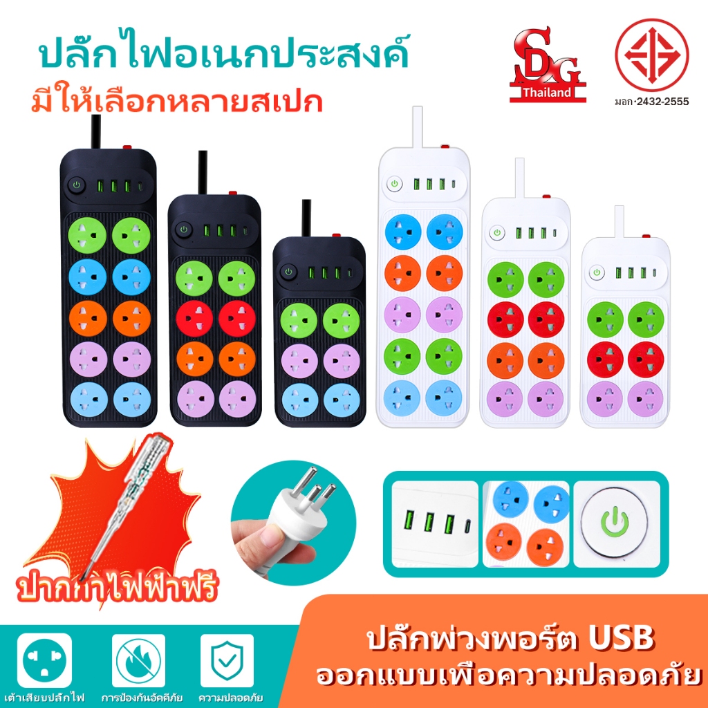 🔥COD💥 ปลั๊กไฟอเนกประสงค์ SDG 2300W รองรับพอร์ต USB Type-C สามารถชาร์จอุปกรณ์หลายเครื่อง มาพร้อมสวิตช์แยก ปลั๊กไฟสีสัน