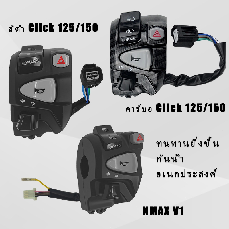 สวิตช์แฮนด์มอเตอร์ไซค์ Click 125/150 NMAX V1 พร้อมไฟเตือนอันตราย เสียบแล้วใช้งานได้เลย