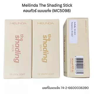 Meilinda The Shading Stick คอนทัวร์สติ๊ก เฉดดิ้งแบบแท่ง หน้ามีมิติ มีให้เลือก 2 เฉด