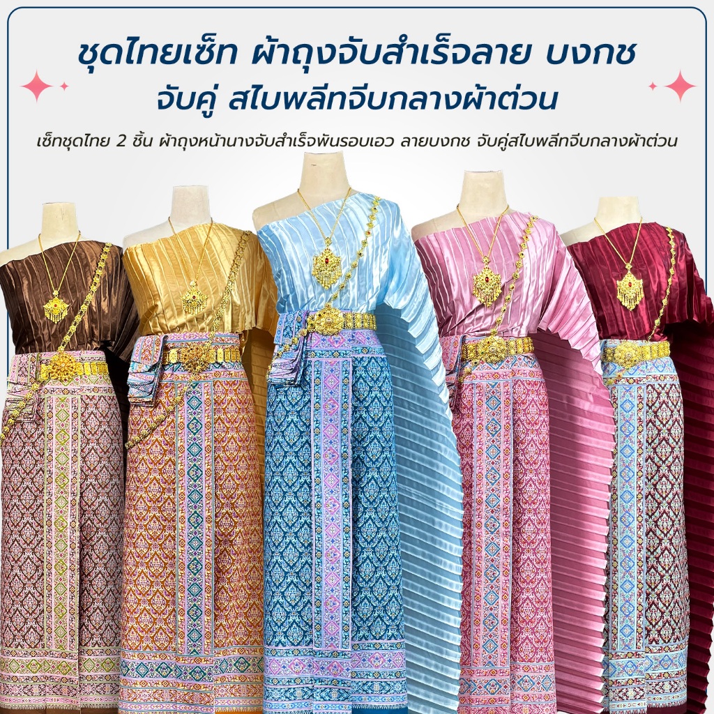 ชุดไทยผู้หญิง สไบพลีทจีบกลางผ้ามัน ลาย บงกช ผ้าถุงหน้านาง พร้อมสไบ