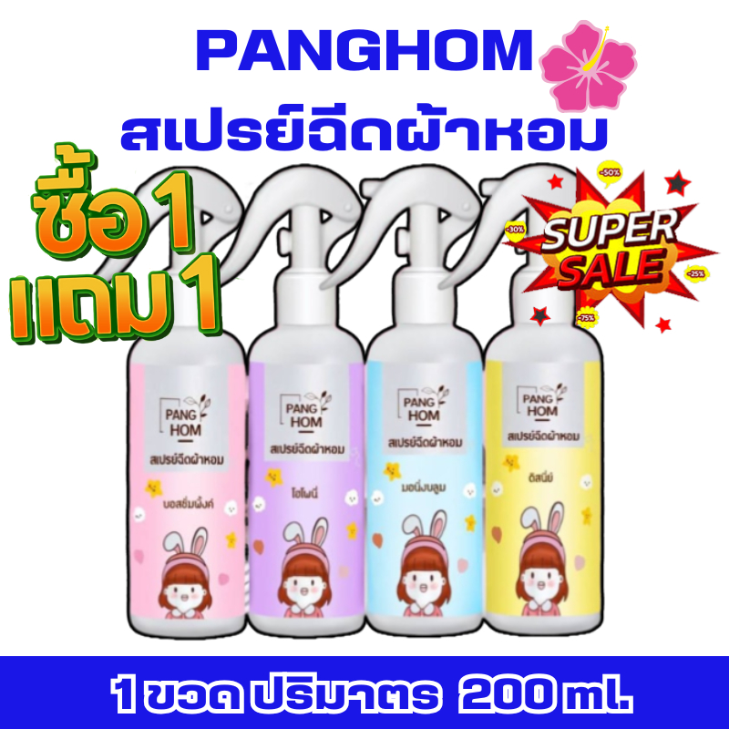 ซื้อ 1 แถม 1 ️สเปรย์ฉีดผ้า Panghom แพ็คเกจคู่ แค่ฉีดก็หอม ยิ่งฉีดยิ่งหอม!!  หอมนาน7 วัน