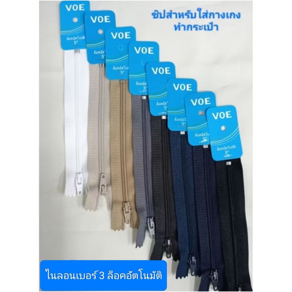 ซิปไนล่อน Autolock voeมี 5" 6" 7" 8" สีที่มี 580 501 560 570 572 573 578 Y233 B2468(ขายแพ็ค 12 เส้น)