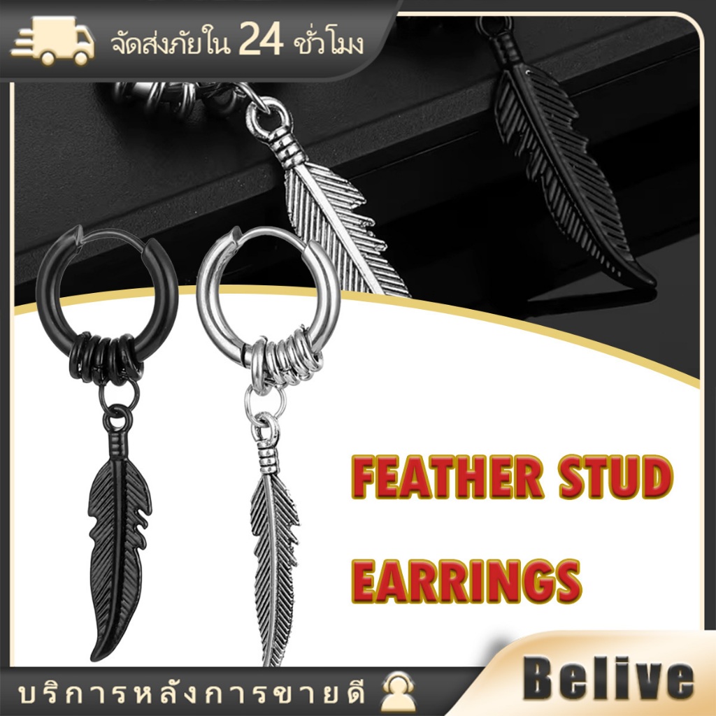 1ชิ้น ต่างหูจี้ขนนกสแตนเลส เครื่องประดับ สไตล์ฮิปฮอป พังก์ ไม่ลอกไม่ดำ สำหรับชายและหญิง