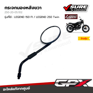 GPX (250-20-05.202) กระจกมองหลังขวา กระจกขวา จีพีเอ็กซ์ LEGE…