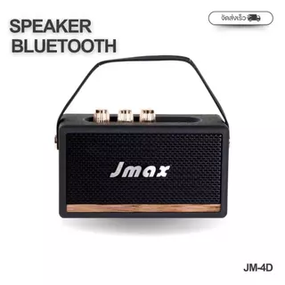 จัดส่งวันเดียวลำโพงบลูทูธ Jmax เสียงดีเบสแน่น ลำโพงคุณภาพเสียงดี ดีไซน์สวย มีหูหิ้ว Bluetooth speaker