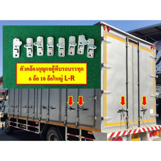 ตัวคล้องกุญแจตู้ทึบรถบรรทุก ตัวคล้องกุญแจซ้ายขวา อะไหล่รถบรร…