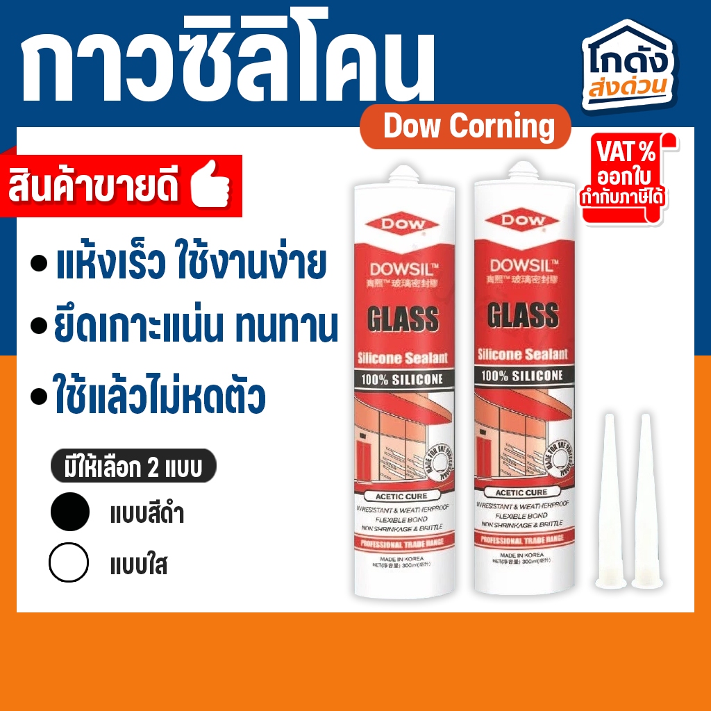 กาวซิลิโคน Dow Corning ดาวคอนนิ่ง Dowsil Glass Sealant -ขนาด 300 ml.