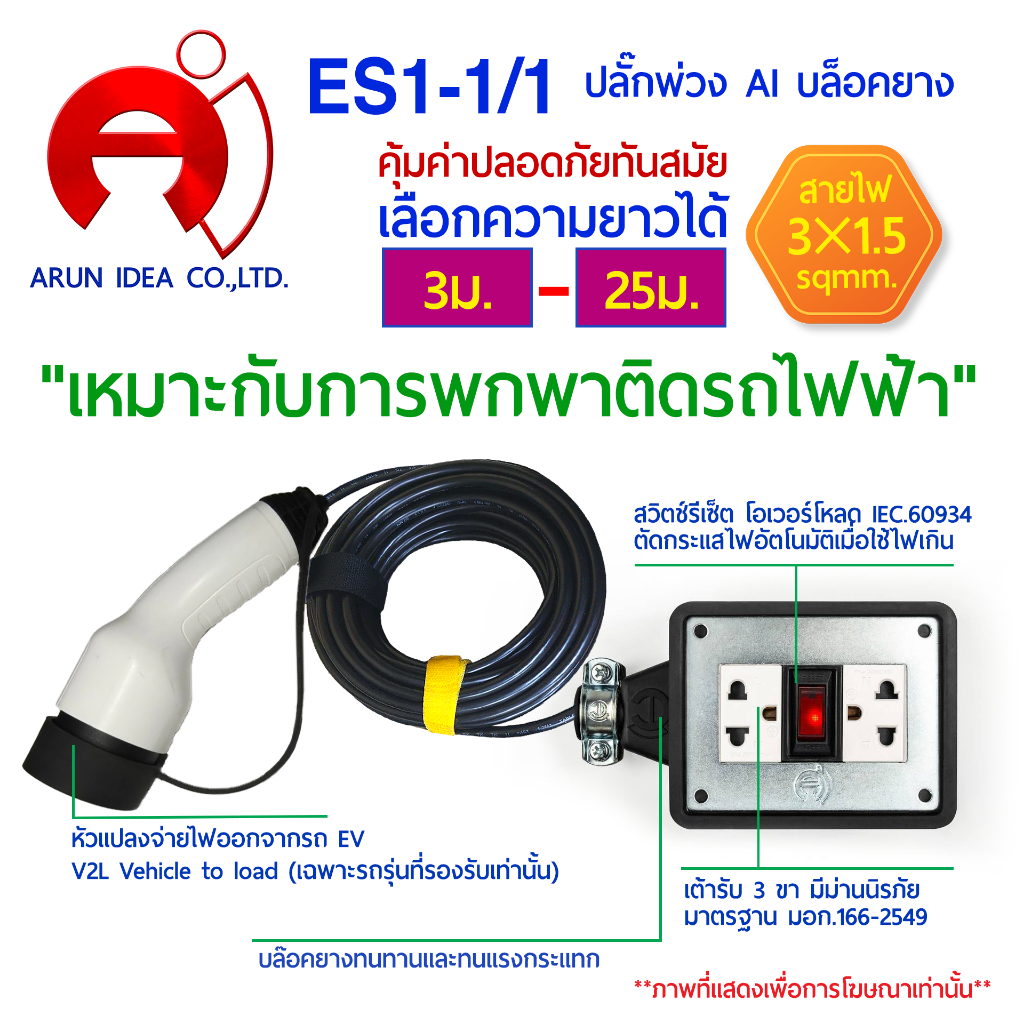 ปลั๊กพ่วงแปลงจ่ายไฟออก สำหรับรถไฟฟ้า V2L Vehicle to load เหมาะกับการพกพาติด รถไฟฟ้า ความยาว 3 เมตร-2
