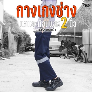 กางเกงช่าง กางเกงคาร์โก้ 6 กระเป๋า ผ้าคอมทวิว กันสะเก็ดไฟ มีแถบสะท้อนแสง ไซส์ใหญ่ S-5XL (รุ่น WP)