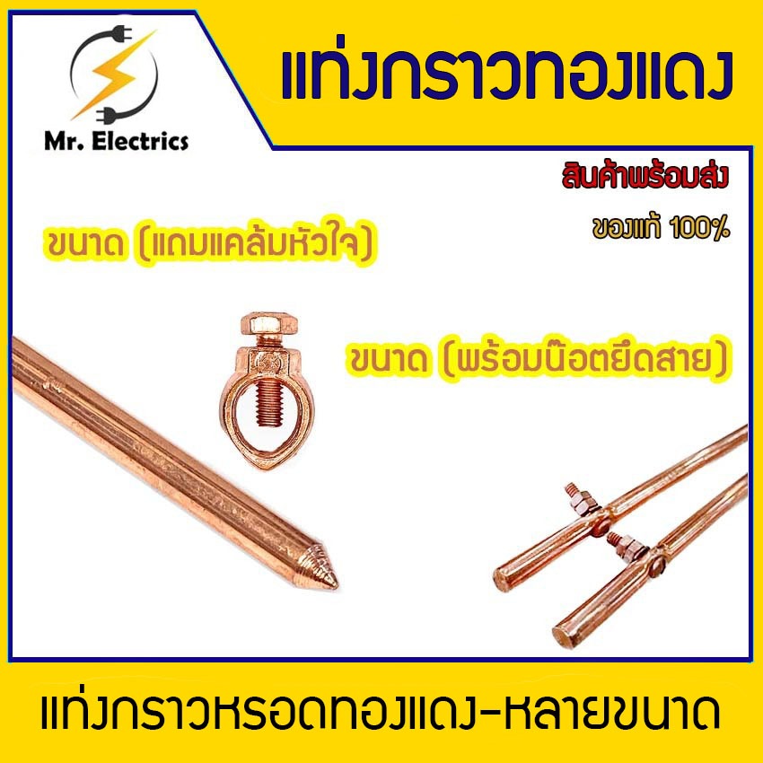 แท่งกราวด์ชุบทองแดง ขนาด240cm ขนาด 3/8" และ 5/8"  พร้อมน๊อตยึดสาย แคล้มหัวใจ แท่งกราว์โหลดต่อสายดิน