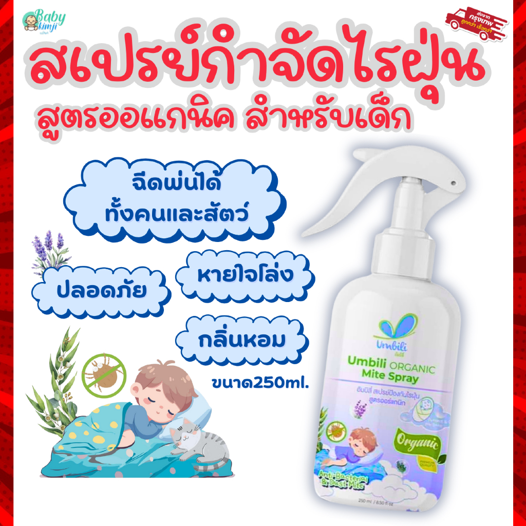 Umbili Organic Mite Spray สเปรย์กำจัดไรฝุ่น สูตรออร์แกนิก ปลอดภัยต่อคนและสัตว์เลี้ยง