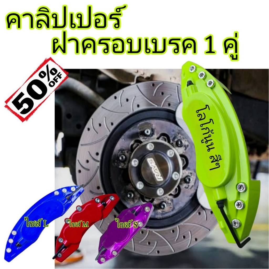 ฝาครอบเบรค คาลิปเปอร์ ไซร้ S M L 1คู่ ทุกสี งานABS ทนความร้อน ไม่ละลาย ไม่กรอบแตกหัก สีสดสีสวย