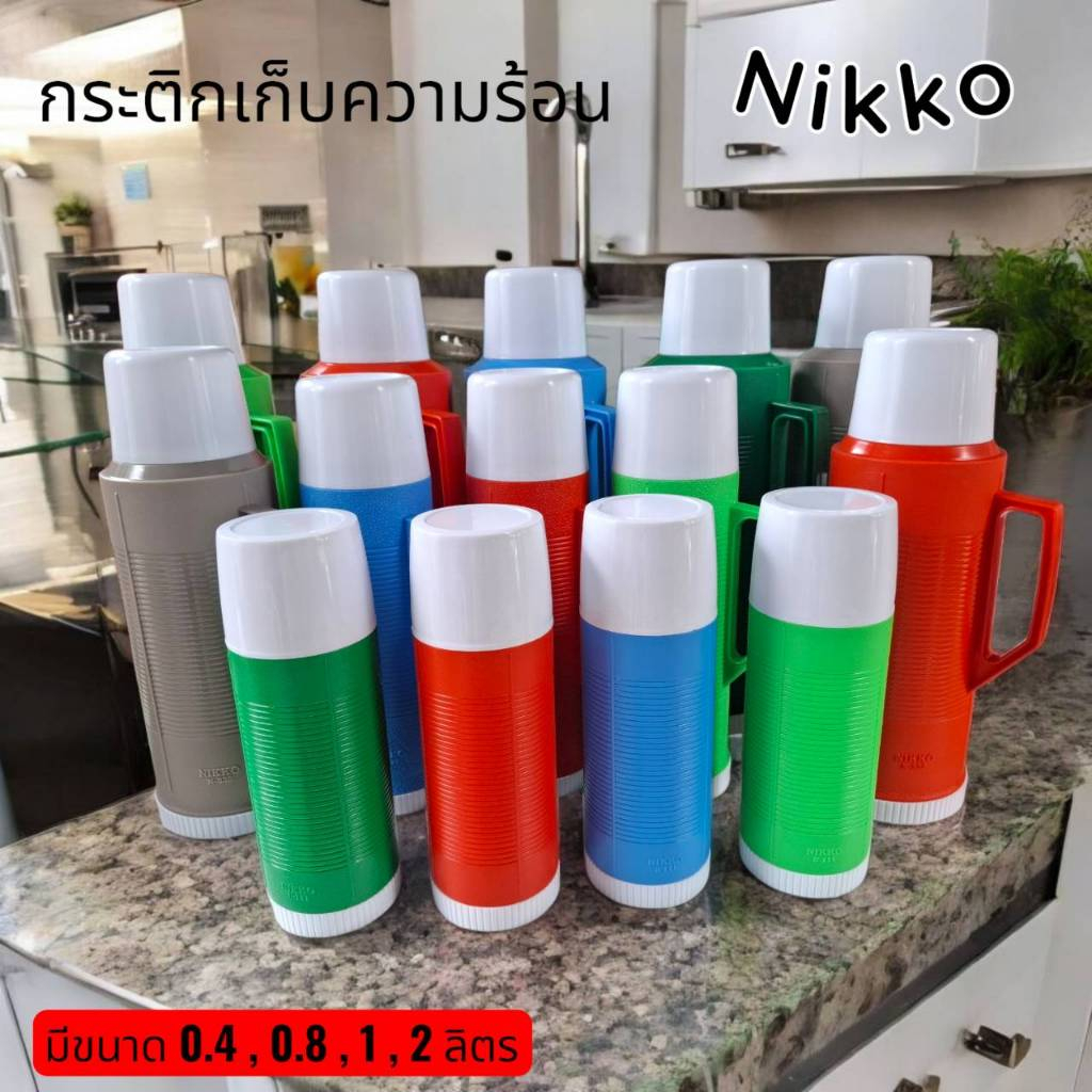 Nikko กระติกเก็บน้ำร้อน ขนาด 0.4 ลิตร , 0.8 ลิตร , 1 ลิตร , 2 ลิตร  (พลาสติก) ราคา ถูกที่สุด ดีลบีเคเค