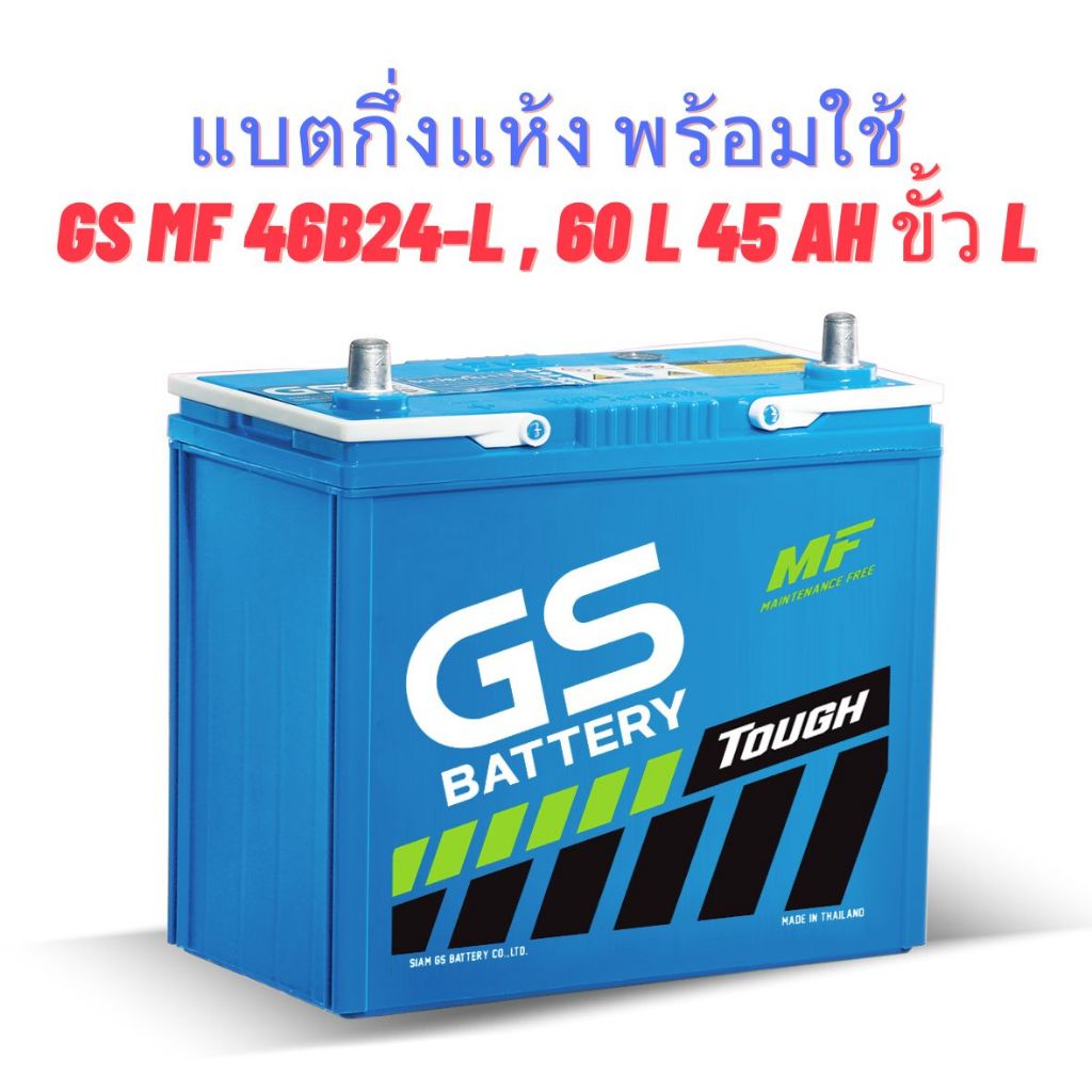แบตเตอรี่ GS MF 46B24-L, 60L 45Ah  ขั้ว L กึ่งแห้ง พร้อมใช้ สำหรับรถเก๋ง (20803003)