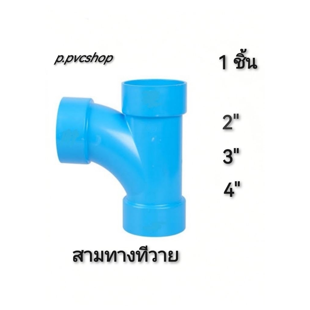 สามทางทีวาย 2" 3" 4" (สามทางty ขนาด2นิ้ว 3นิ้ว 4นิ้ว) ข้อต่อ​พีวีซี​ขนาด​ต่าง​ๆ​