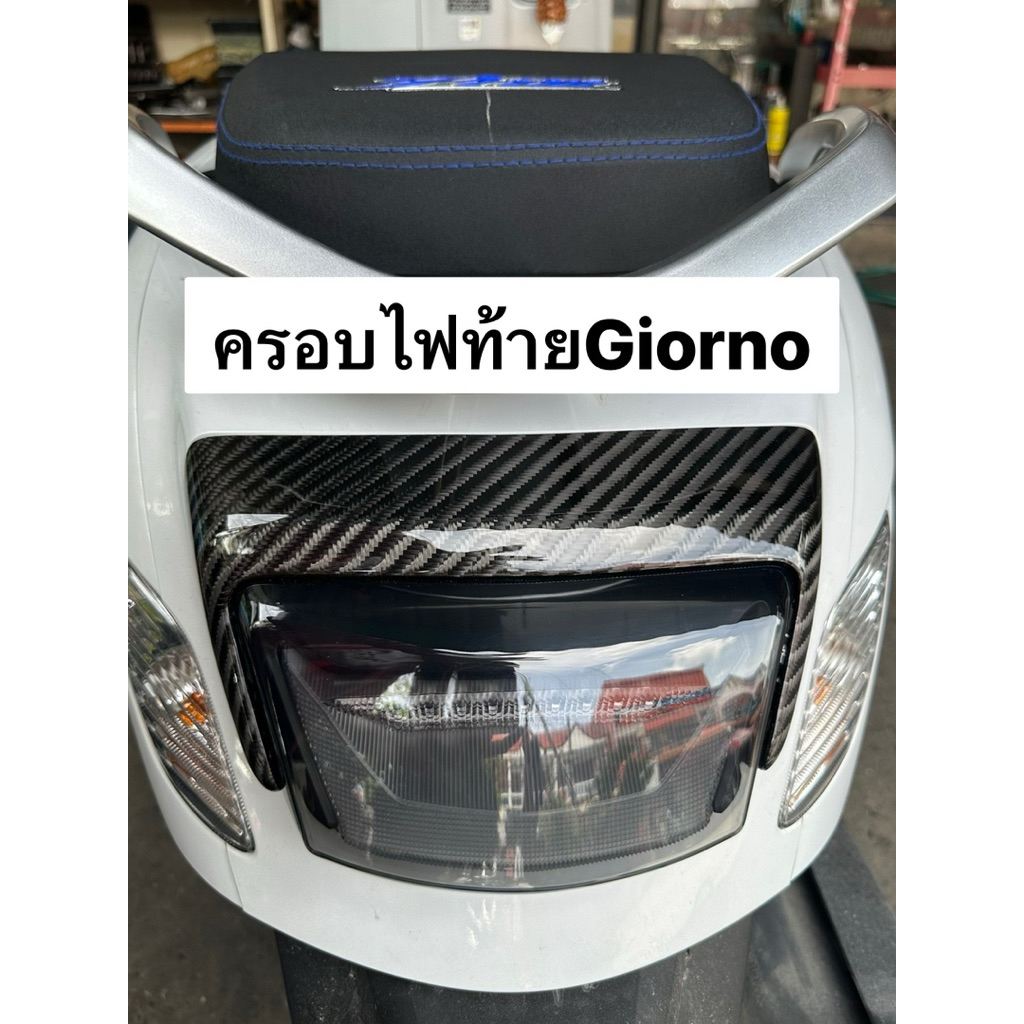ครอบไฟท้ายGiorno 125 สีSMOKE/ใสครอบไฟท้ายจีออโน่ พลาสติกเกรดโคมไฟรถ   หนา ใส เงา