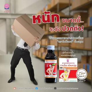 ยาบรรเทาอาการปวดเมื่อยชนิดน้ำ ตราโบว์แดง (มีฮาลาล/HALAL)