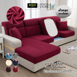 ERORO ผ้าคลุมเบาะโซฟา 1/2/3/4 ที่นั่ง กันฝุ่นกันคราบ หนา นุ่…
