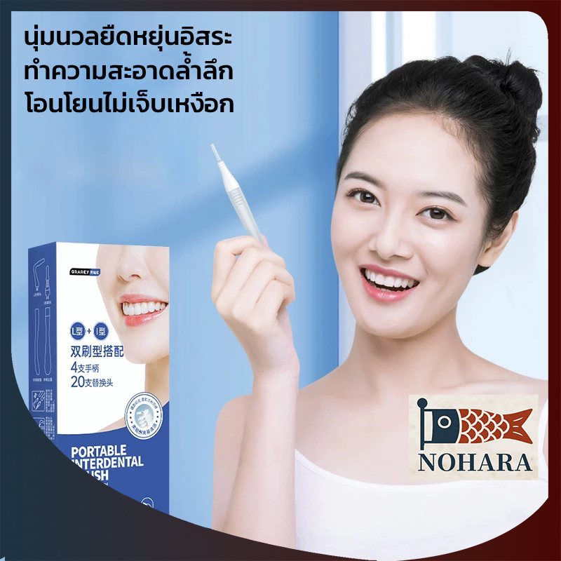 GRAREY  ชุดแปรงทำความสะอาดซอกฟัน เหมาะสำหรับผู้จัดฟัน