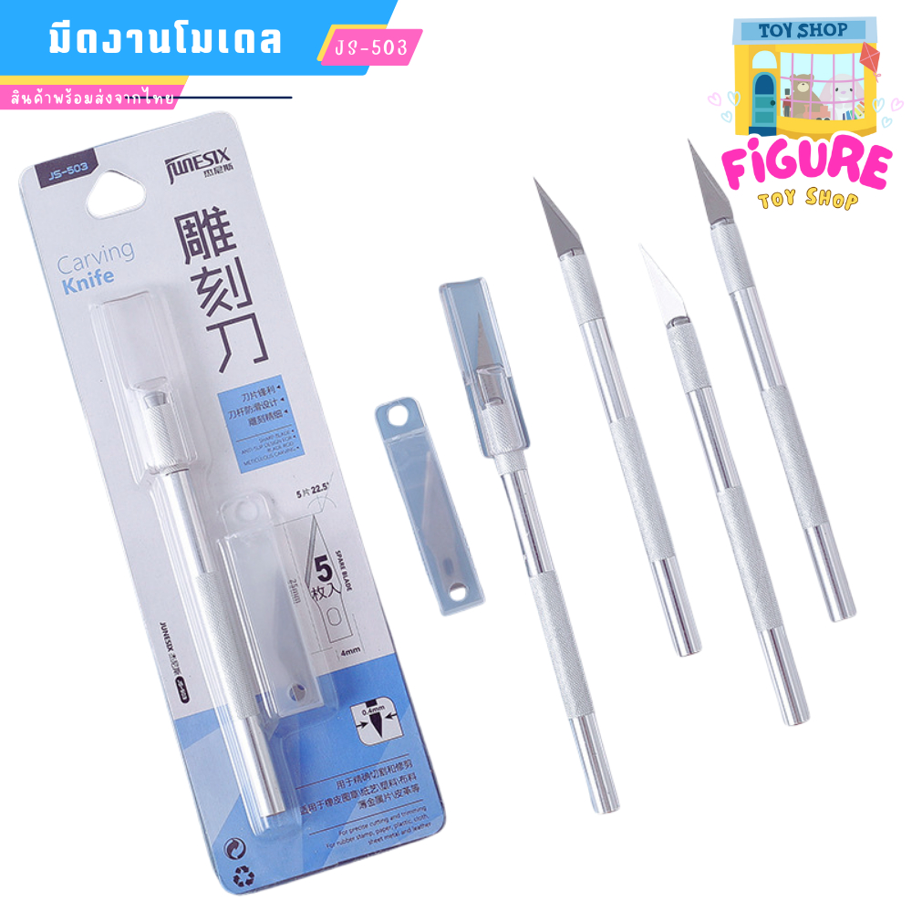 Junesix มีดงานโมเดล ด้ามจับอลูมิเนียม ใบมีดคม(+ใบมีด5ชิ้น) ส่งด่วน