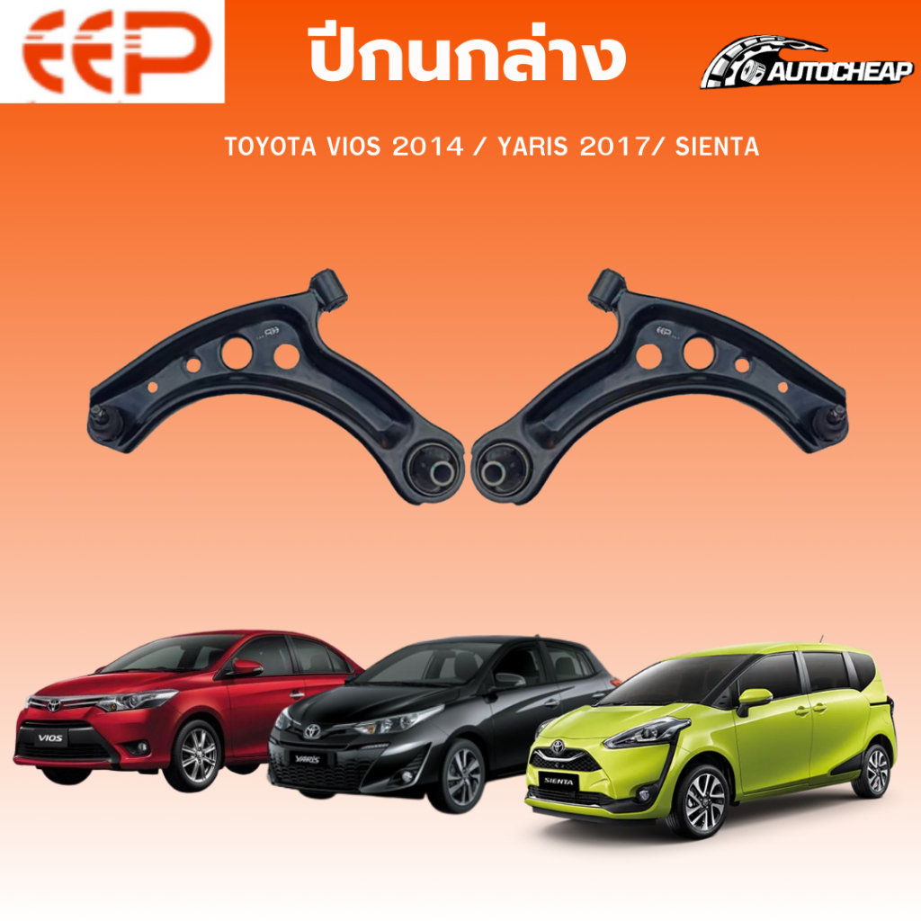 EEP ปีกนกล่าง  TOYOTA VIOS GEN3 13-20 /YARIS 1.2 14-20/ SIENTA 18-24 โตโยต้า วีออส ยาริส ชุดช่วงล่าง