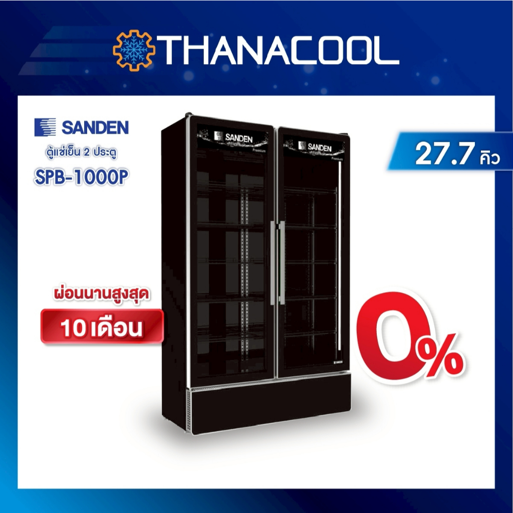 ตู้แช่เย็น SANDEN รุ่น SPB-1000P 2 ประตู ขนาด 27.7 คิว 785 ลิตร