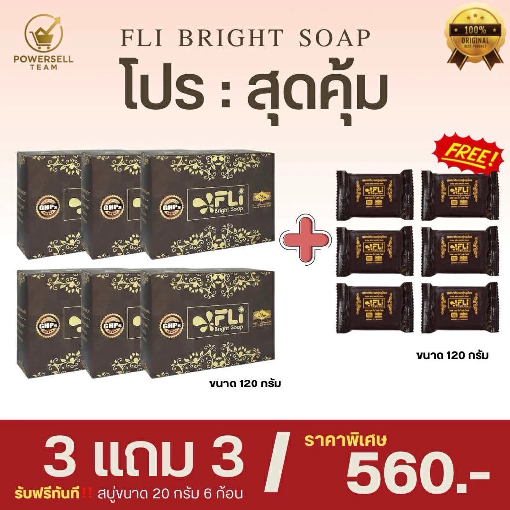 แท้ส่งฟรีสบู่FLiโปร3ก้อนใหญ่แถม3ใหญ่แถมเพิ่ม6เล็ก