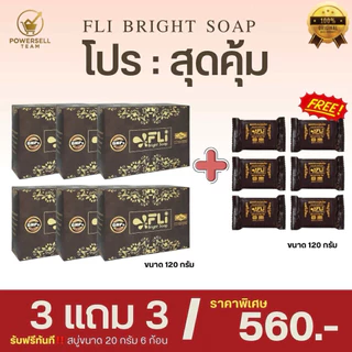 แท้ส่งฟรีสบู่FLiโปร3ก้อนใหญ่แถม3ใหญ่แถมเพิ่ม6เล็ก