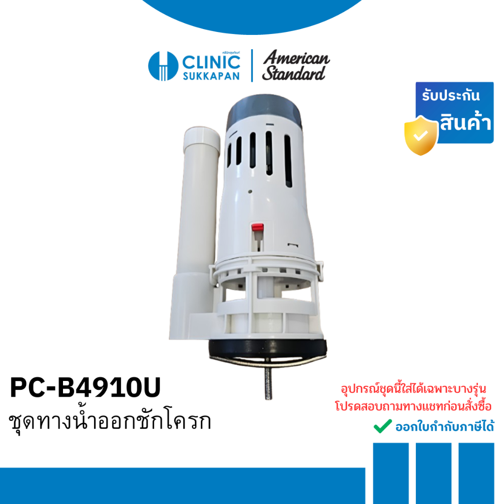 AMERICAN STANDARD อะไหล่โถสุขภัณฑ์ชิ้นเดียว ชุดทางน้ำออก (Flush Valve Set) รุ่น PC-B4910U