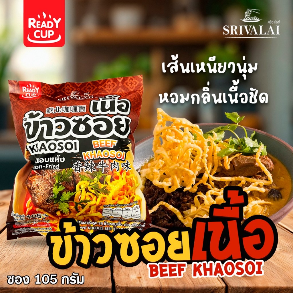 ข้าวซอย(เนื้อ) กึ่งสำเร็จรูป Ready Cup แพ็ค 5 ห่อ / 10 ห่อ เส้นเหนียวนุ่ม เครื่องแกงเข้มข้น ตามต้นตำรับเมืองเหนือ