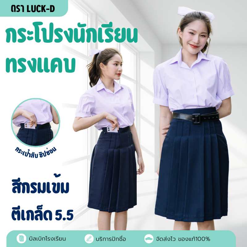 กระโปรงนักเรียนทรงแคบ 5.5 นิ้ว สีกรมเข้ม ผ้าดีวาย ความยาว 22/23/24/25/26 ✅มีบิลเบิก✅