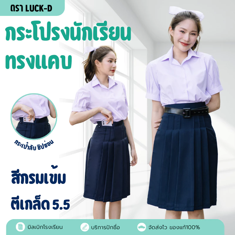 กระโปรงนักเรียนทรงแคบ 5.5 นิ้ว สีกรมเข้ม ผ้าดีวาย ความยาว 22/23/24/25/26 ✅มีบิลเบิก✅
