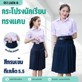 กระโปรงนักเรียนทรงแคบ 5.5 นิ้ว สีกรมเข้ม ผ้าดีวาย ความยาว 22/23/24/25/26 ✅มีบิลเบิก✅