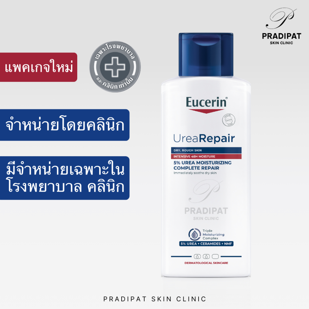 EUCERIN UreaRepair 5% Moisturizing Complete Repair โลชั่นเพื่อผิวแห้ง-แห้งมาก เป็นขุย คัน (สูตรเฉพาะโรงพยาบาลและคลินิก)