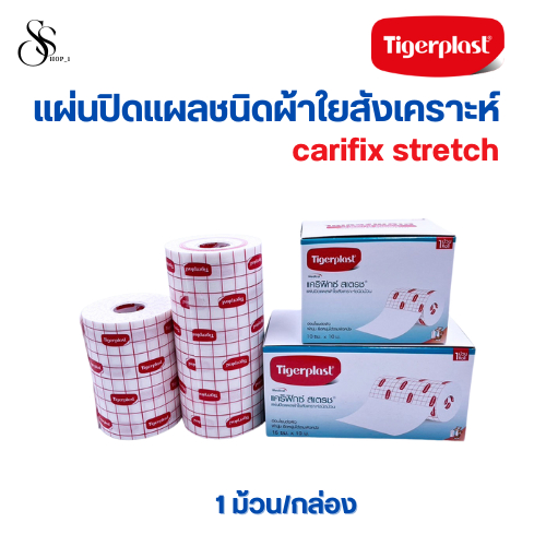 Tigerplast แคริฟิกซ์สเตรช แผ่นปิดแผลชนิดผ้าใยสังเคราะห์  ขนาด 10cm X 10m , 15x10m.  (กล่องใหญ่ความยาวม้วนละ 10เมตร)