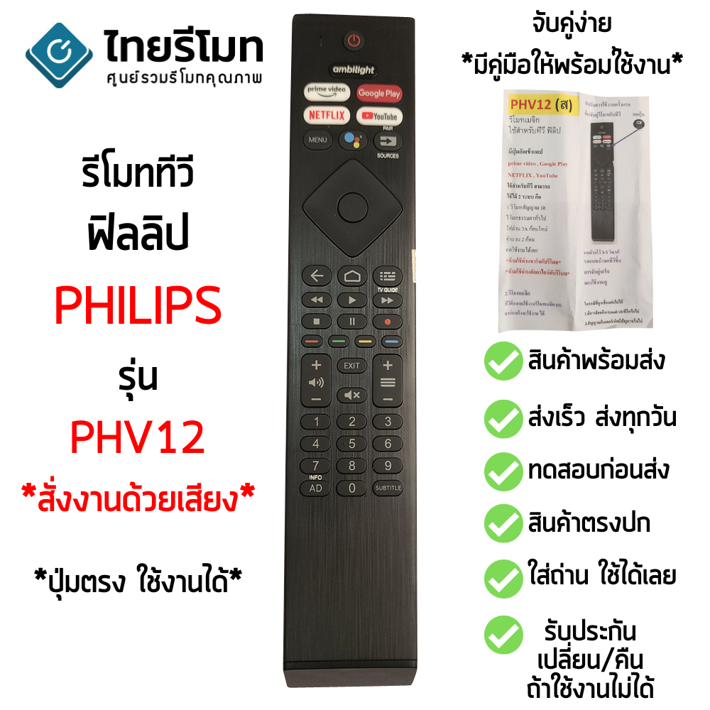 รีโมททีวี ฟิลิปส์ Philips รุ่น PH-V12 *รองรับการสั่งงานด้วยเสียง* รับประกันสินค้า จัดส่งไว พร้อมส่ง l ไทยรีโมท