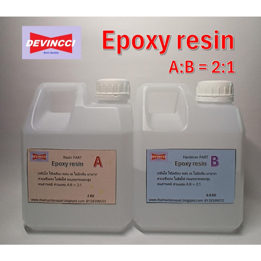อีพ็อกซี่เรซิ่นแบบ A:B = 2:1 epoxy resin clear แบบใส ขนาด 1.5 kg