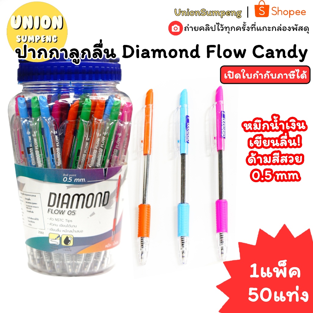 (USP) 💢พร้อมส่ง💢 (แพ็ค/50แท่ง) ปากกาลูกลื่น Diamond Flow Candy 0.5 หมึกน้ำเงิน