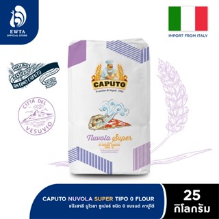 Caputo Nuvola Super Pizza Flour “0” 25 Kg. แป้งพิซซ่า แป้งทำ…