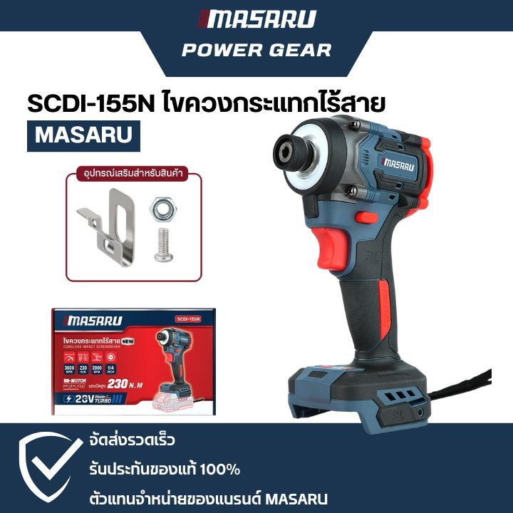 ตัวเปล่า SCDI-155N ไม่มีแบตเตอรี่ ไม่มีกล่อง ไขควงกระแทกไร้สาย Masaru