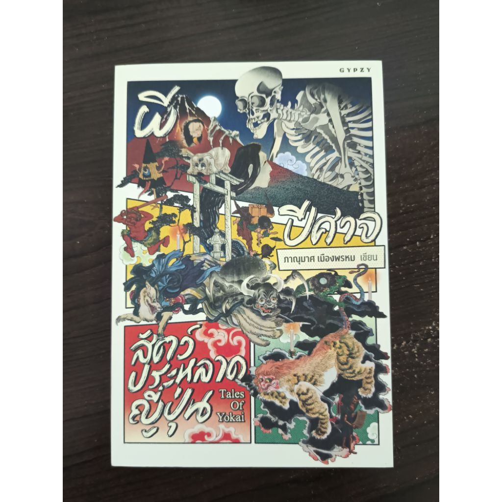 ผี ปีศาจ สัตว์ประหลาดญี่ปุ่น : Tales of Yokai / หนังสือมือสอง