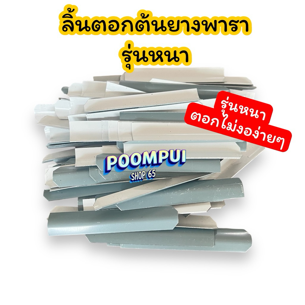 ลิ้นตอกต้นยางพารา รุ่นหนา ลิ่มตอกยาง ยาว 3.5 นิ้ว และ 4 นิ้ว