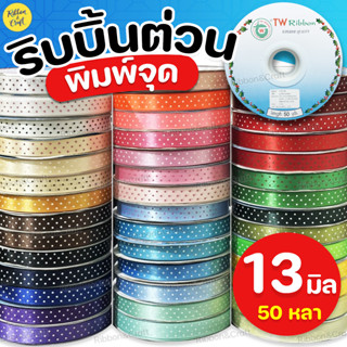 R225009 ริบบิ้นต่วนพิมพ์จุดTW (13มม.50หลา) ✅พร้อมส่ง