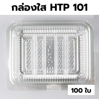กล่องใส OPS HTP 101 *ขายยกลัง* 1ลัง/40แพ็ค กล่องใส่อาหาร กล่องเบเกอรี่ กล่องข้าว ไม่เป็นไอน้ำ food grade W1