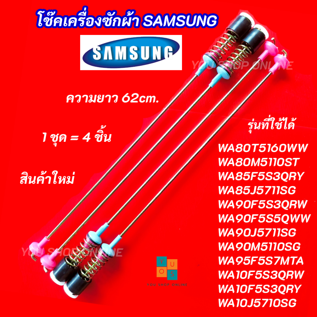 สปริงโช๊คหิ้วถังเครื่องซักผ้า SAMSUNG ความยาว 62cm. รุ่นที่ใช้ได้ WA80T5160WW WA80M5110ST WA85F5S3QR
