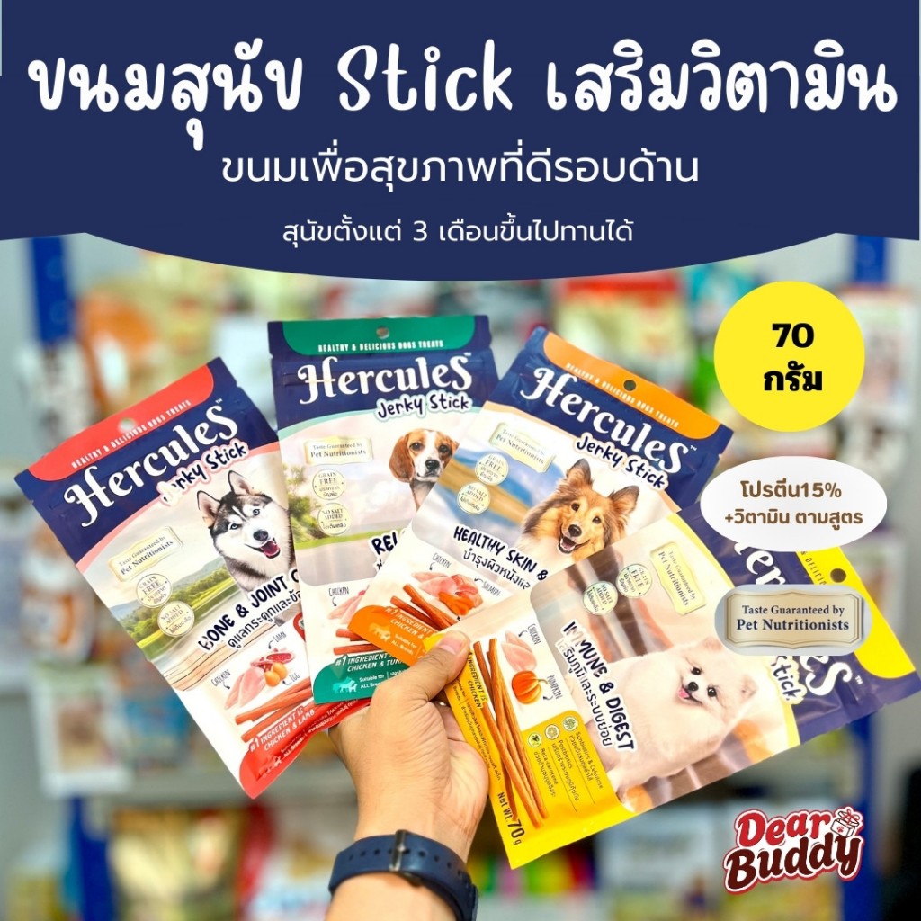 Hercules Jerky Stick ขนมสุนัข ขนมขัดฟันสุนัข 70g เนื้อไก่แท้ เกรนฟรี บำรุงข้อ บำรุงขน เสริมภูมิ