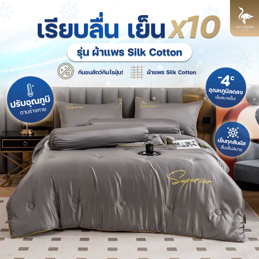 KULTHIRA ชุดเครื่องนอน รุ่นผ้าแพร ขนาด 3.5 - 5  - 6 ฟุต ครบชุด 6ชิ้น กันขนสัตว์ ป้องกันไรฝุ่น