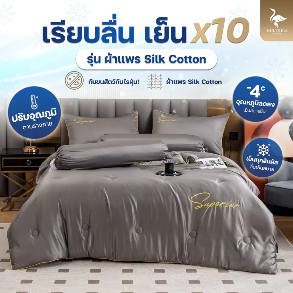 KULTHIRA ชุดเครื่องนอนผ้าแพร 6 ชิ้น 3.5/5/6 ฟุต