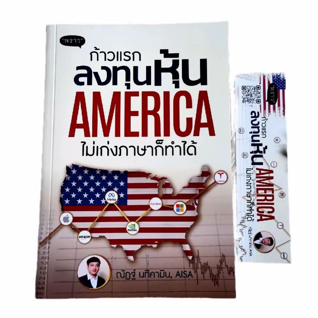 (ส่งไว ส่งทุกวัน) หนังสือ ก้าวแรกลงทุนหุ้น AMERICA ไม่เก่งภาษาก็ทำได้